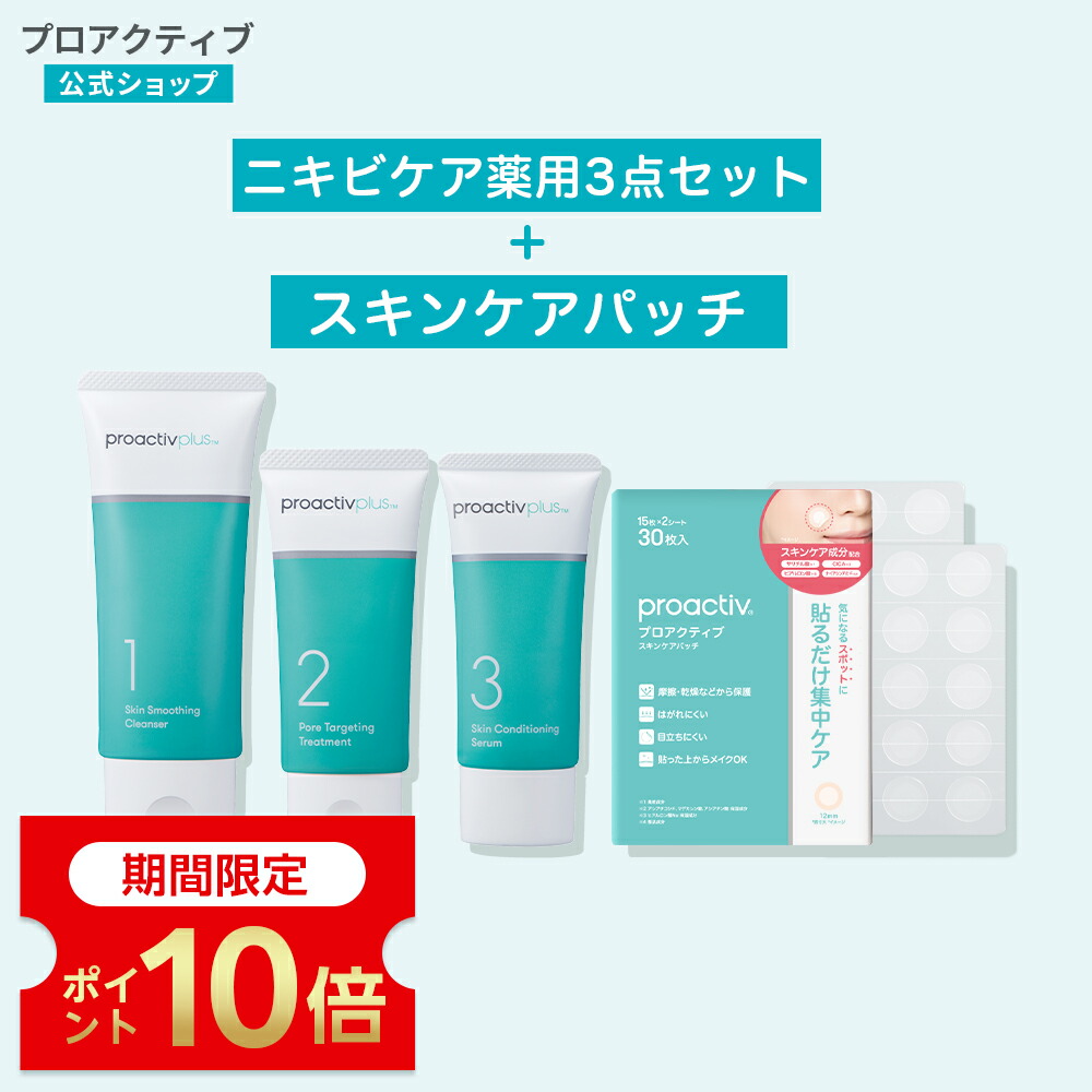 楽天市場】【47%OFF】プロアクティブ 集中ケア福袋 セット ニキビケア