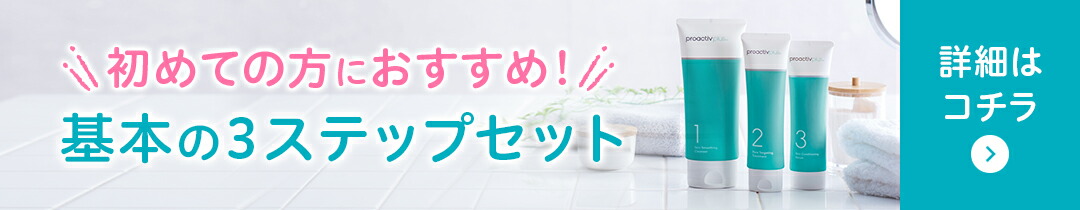 楽天市場】基本セット プロアクティブ プラス 薬用 ニキビ ケア 30日