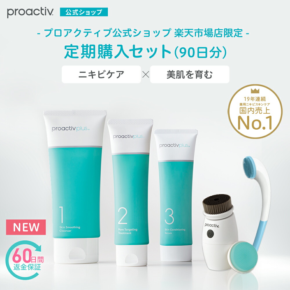 proactiv - 新品 プロアクティブ プラス 90日分セット 基本 ３ステップ