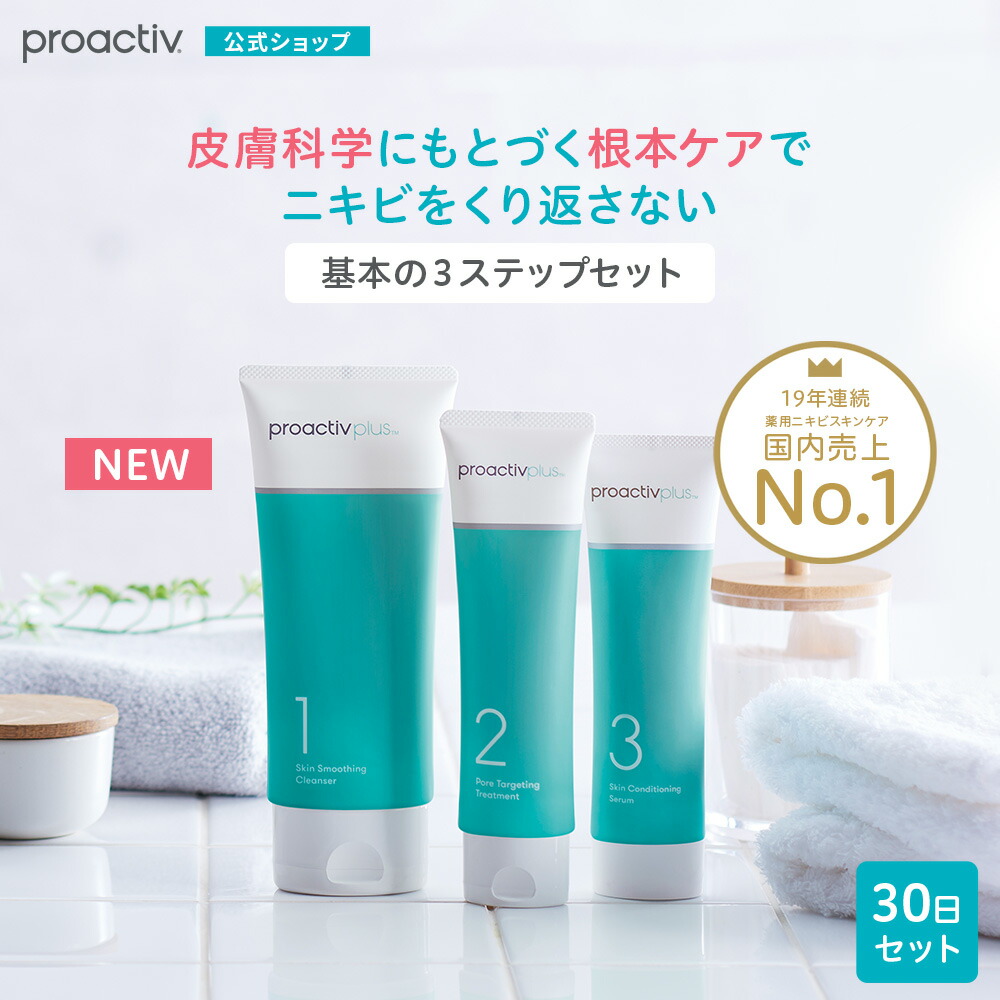 【正規公式店】 プロアクティブプラス proactiv+ 基本お試しセット 30日分 電動洗顔ブラシ付 洗顔 洗顔フォーム ニキビ にきび ニキビ予防 薬用ニキビケア 大人ニキビ 思春期ニキビ ( 薬用洗顔料 薬用化粧水 美容液 薬用ジェル状クリーム セット）