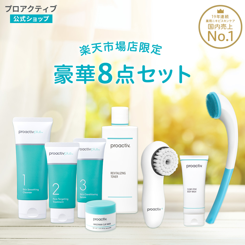 楽天市場】【楽天市場店限定】 豪華8点セット プロアクティブ proactiv