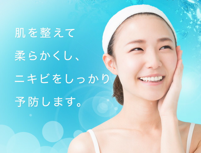 肌を整えて柔らかくし、ニキビをしっかり予防します。