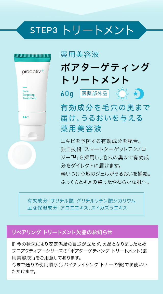 STEP3トリートメントポアターゲティングトリートメント