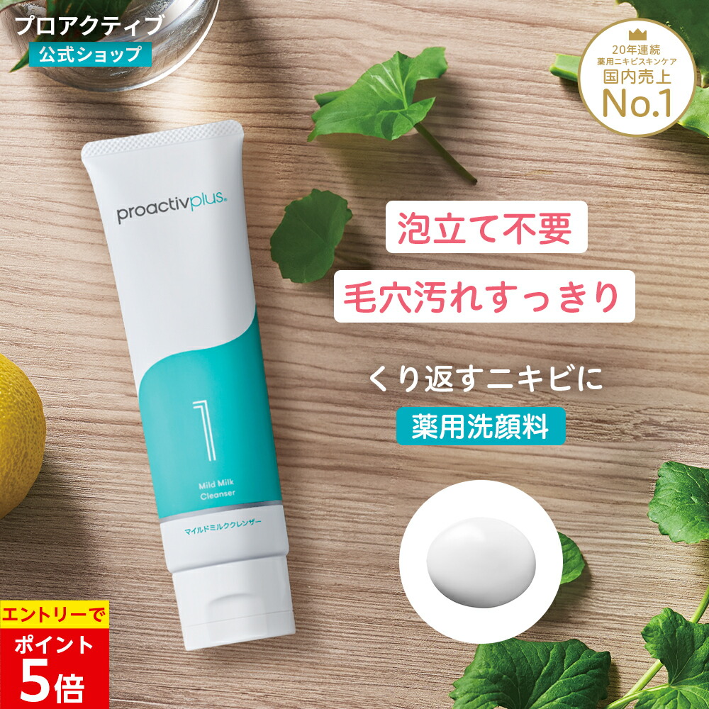 プロアクティブ　薬用クリーム　90日分　マイルド 楽天市場】【エントリーでP5倍も！7/26 1:59まで☆P10倍】＜2本