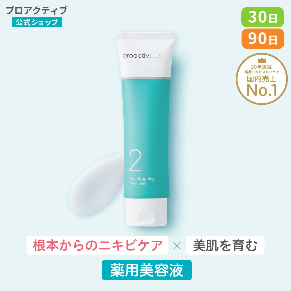 【楽天市場】【公式】 豪華8点セット プロアクティブ proactiv 