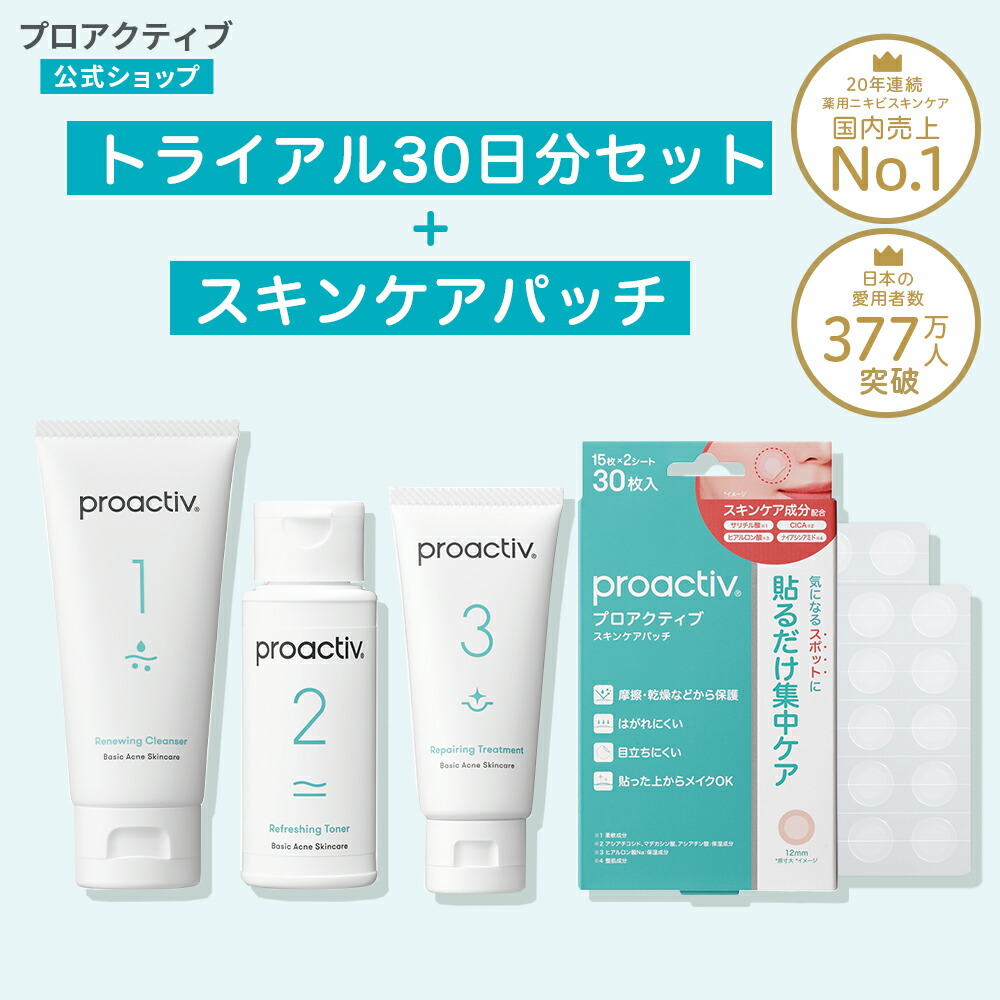 【新品未使用】proactiv plus スキンケアセット 4本セット＋パッチ set-3gtrial-patch.jpg