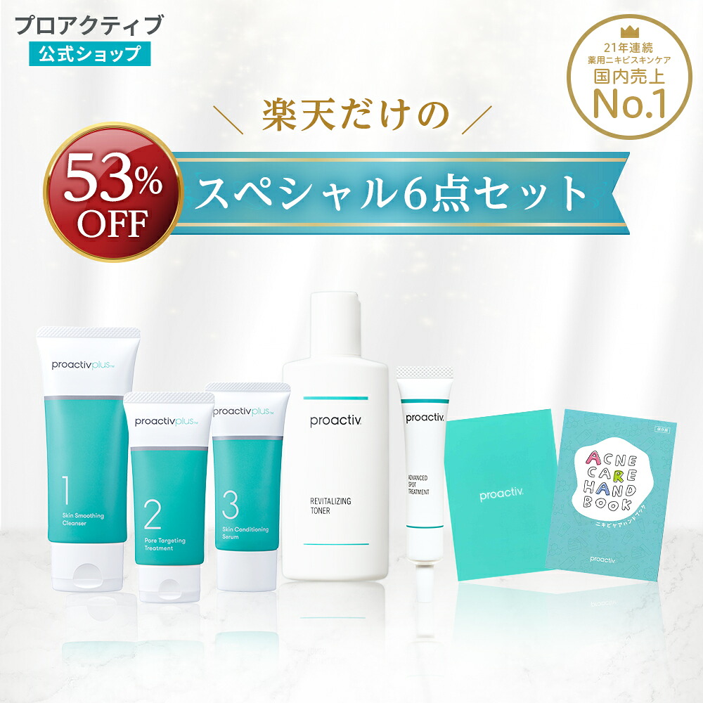 プロアクティブセット スキンケア 4点セット 楽天市場】【44%OFF】プロアクティブ ベーシックケア福袋 セット