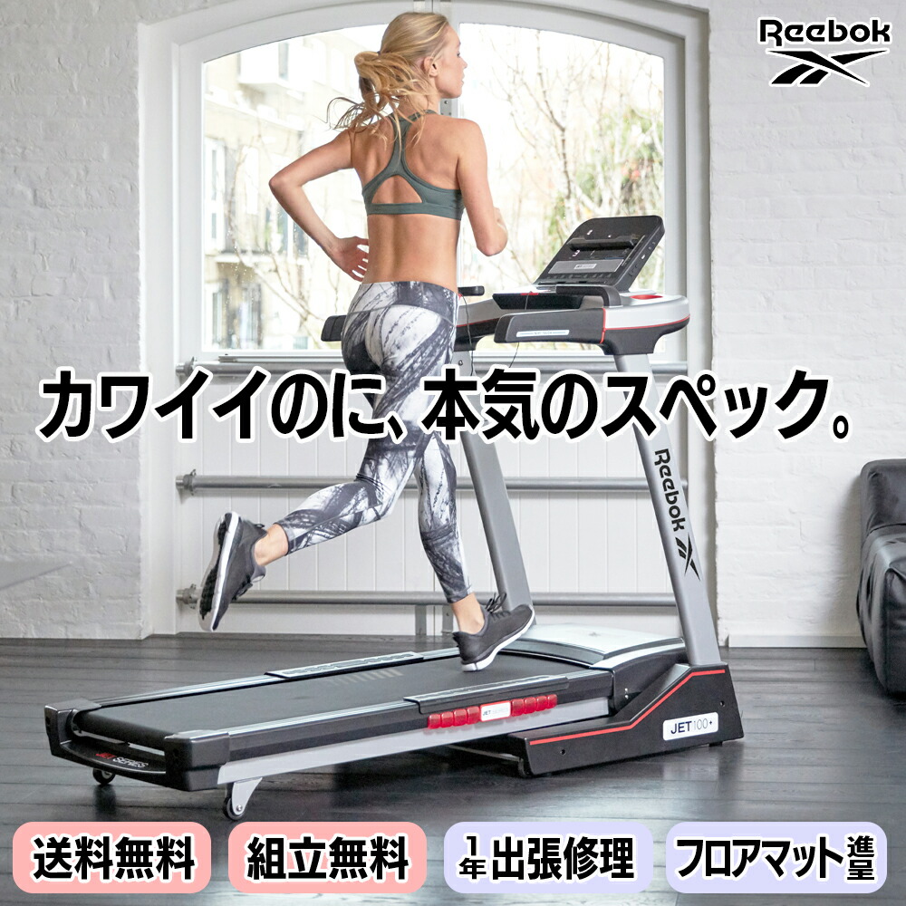 adidas T-19Xトレッドミル　ランニングマシン　フロアマット付 Reebok アディダス T-19x「ルームランナー/トレッドミル」 代引