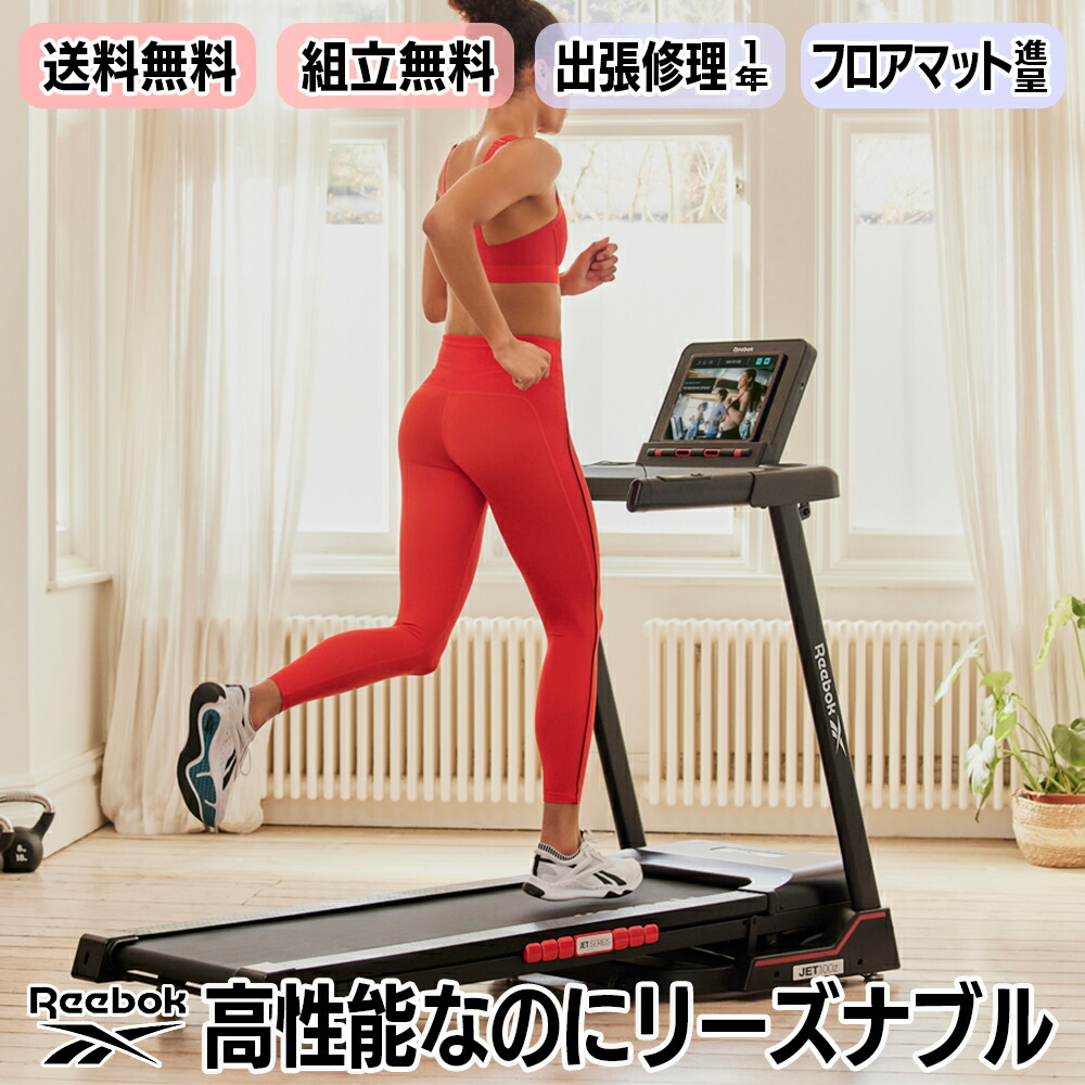 【楽天市場】4大特典付【送料無料・組立無料・フロアマット・2年保証】家庭用ランニングマシン JET100Z MAX18km/h 傾斜12段階