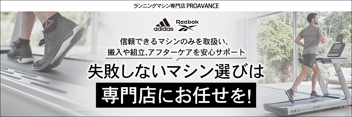 楽天市場 | ランニングマシン専門店PROAVANCE - アディダス