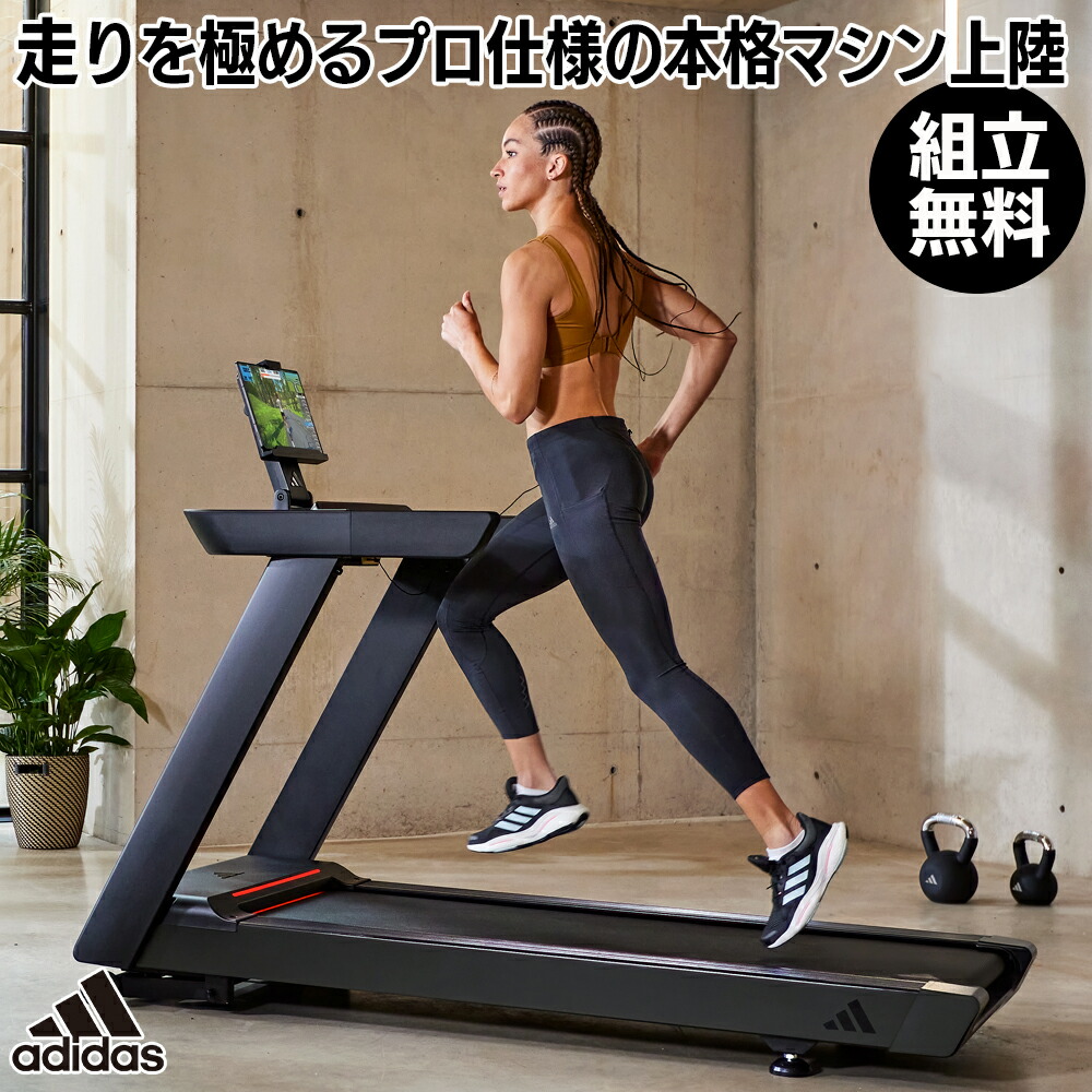 【楽天市場】4大特典付【送料無料・組立無料・フロアマット・2年保証】アディダス最新モデルはシンプルを極めたプロ仕様の本格ランニングマシン ノン