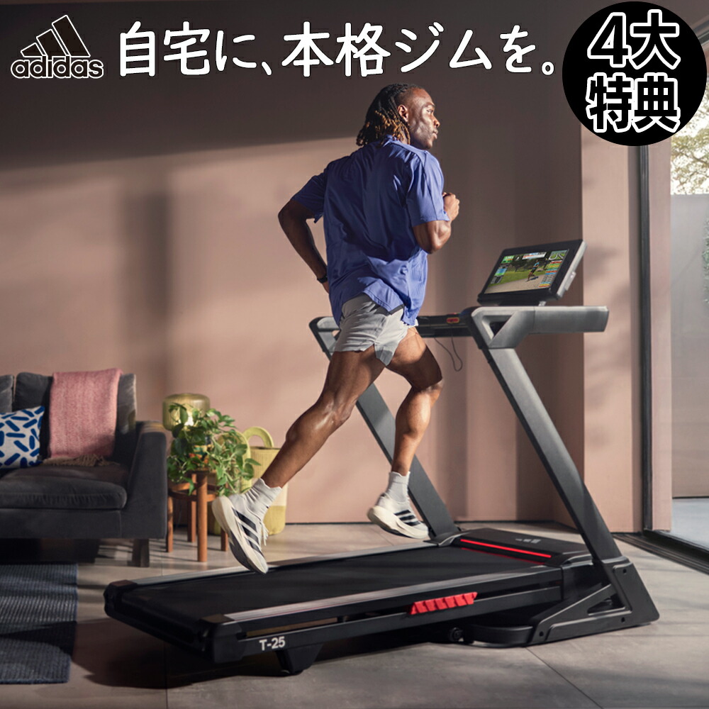 4大特典付【フロアマット・送料無料・組立無料・2年保証】アディダス家庭用高性能ランニングマシンT-25 最大速度は19km/hで傾斜は15段階、走行面は幅広の54cm、折り畳んで省スペースに収納可能 トレッドミル・ウォーキングマシン|ランニングマシン専門店PROAVANCE