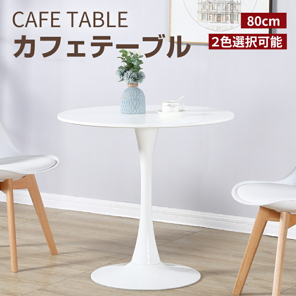 カフェテーブル ダイニングテーブル ラウンドテーブル おしゃれ 丸 円形 80cm チューリップテーブル 円テーブル 丸テーブル 食卓 北欧 シンプル  白 ホワイト ミニテーブル 1人用 2人用 丸型 一人暮らし 1人掛け 2人掛け | PROBASTO