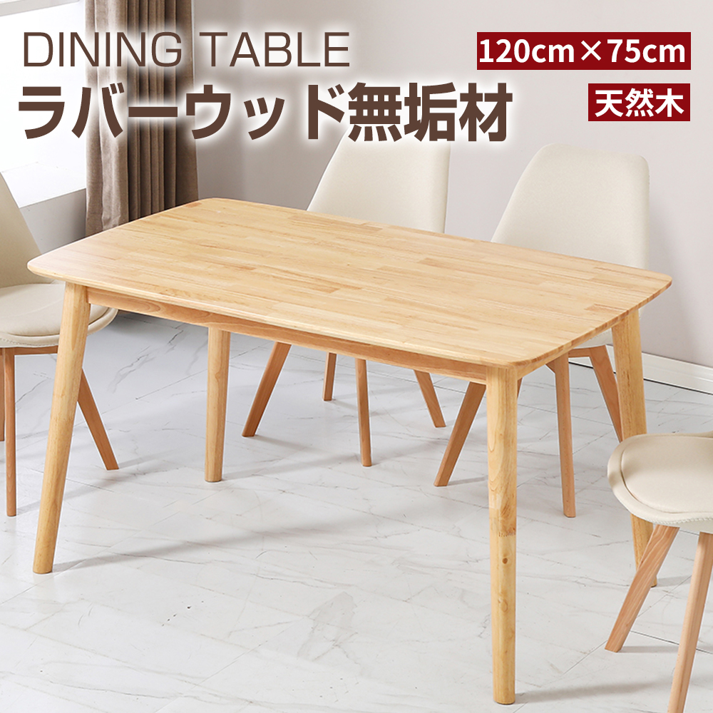 ダイニングテーブル ラバーウッド無垢材 4人用 おしゃれ 食卓テーブル 1 75 75cm