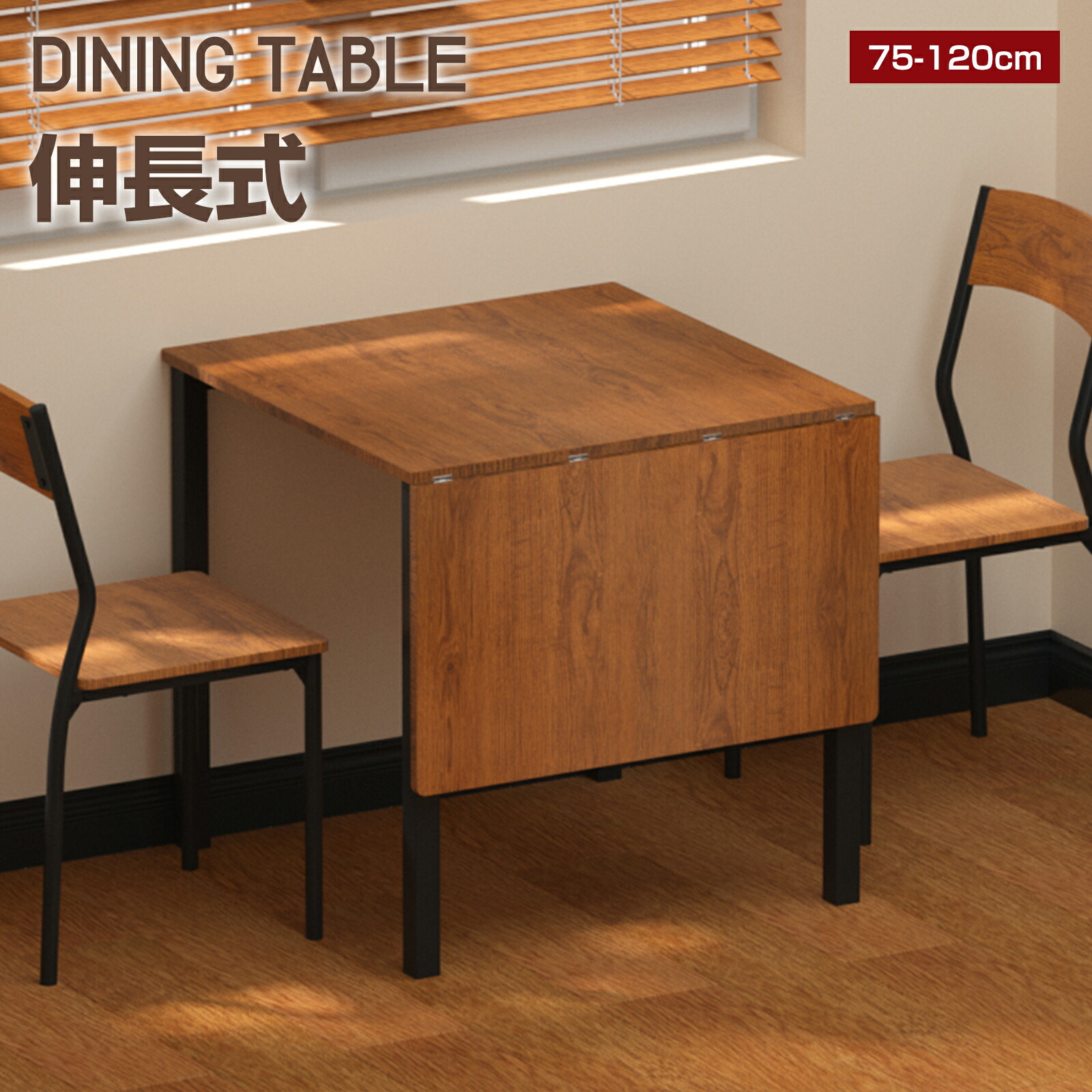 【4月20日限定！ポイント10倍】伸長式ダイニングテーブル ダイニングテーブル 75 120 伸長 伸縮 ダイニングテーブル 伸長式 伸長テーブル ダイニングテーブル エクステンション バタフライテーブル 木目調 2人 2人掛け 4人 4人掛け 正方形 長方形 コンパクト