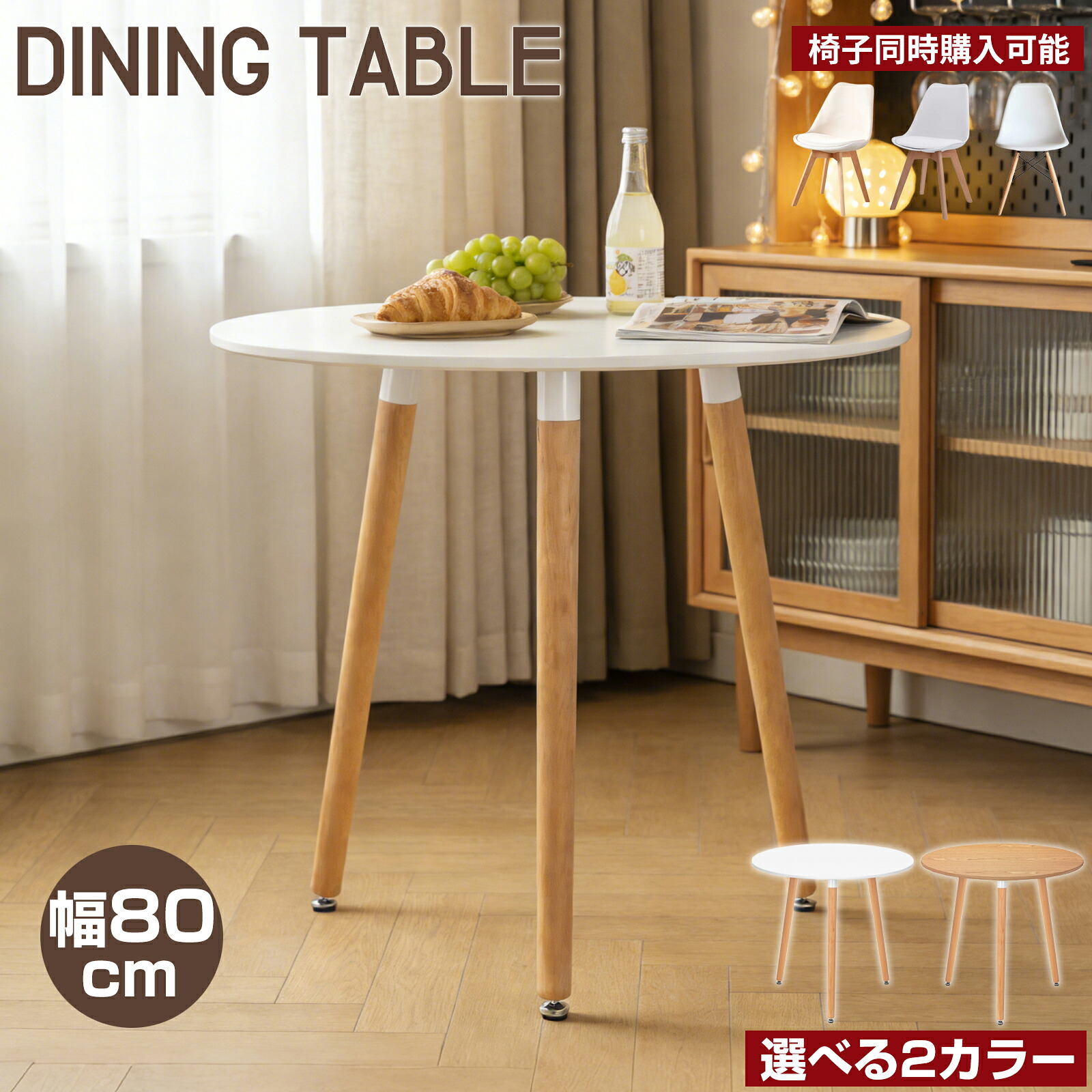 【P5倍+最大2000円offクーポン】ダイニングテーブル ダイニングテーブルセット ダイニングセット 2人用 4人用 イームズテーブル 丸テーブル デスク 机 カフェテーブル 円形 天然木 シンプル ホワイト おしゃれ 北欧風 80cm 2人掛け 4人掛け インテリア 食卓 ホワイト