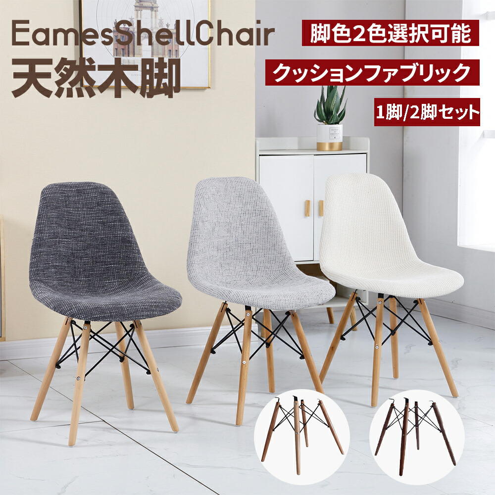 楽天市場】ダイニングチェア イームズチェア 椅子 イス 1脚 2脚セット