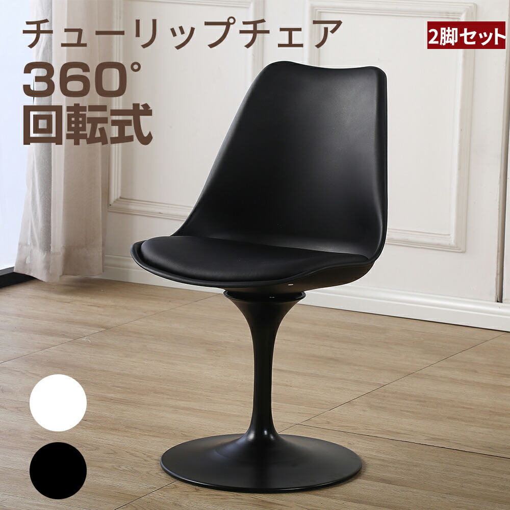しんさん専用イームズ 360度回転式 チューリップチェア USED美品　1脚 しんさん専用イームズ 360度回転式 チューリップチェア USED美品
