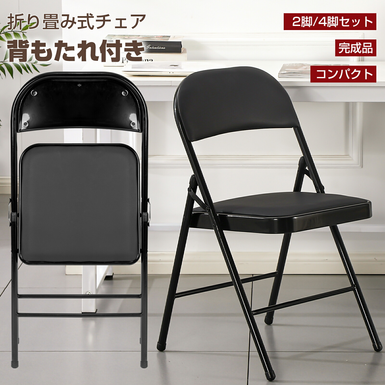【6/4 20時~ P5倍+最大限度2000円off引き換え証】夕ご飯女性議長 折りたたみ 折りたたみ女性議長 パウダーコンパクト 軽さ 裏付 配管腰掛け 夕ご飯女性議長 耐荷重120Kg 2脚書き割り/4脚書き割り PUなめし革 座布団 ダイニングチェアー  ちゃぶ台腰掛け 遣っ付ける品 黒いこと 今めかしい 北欧 話し合い