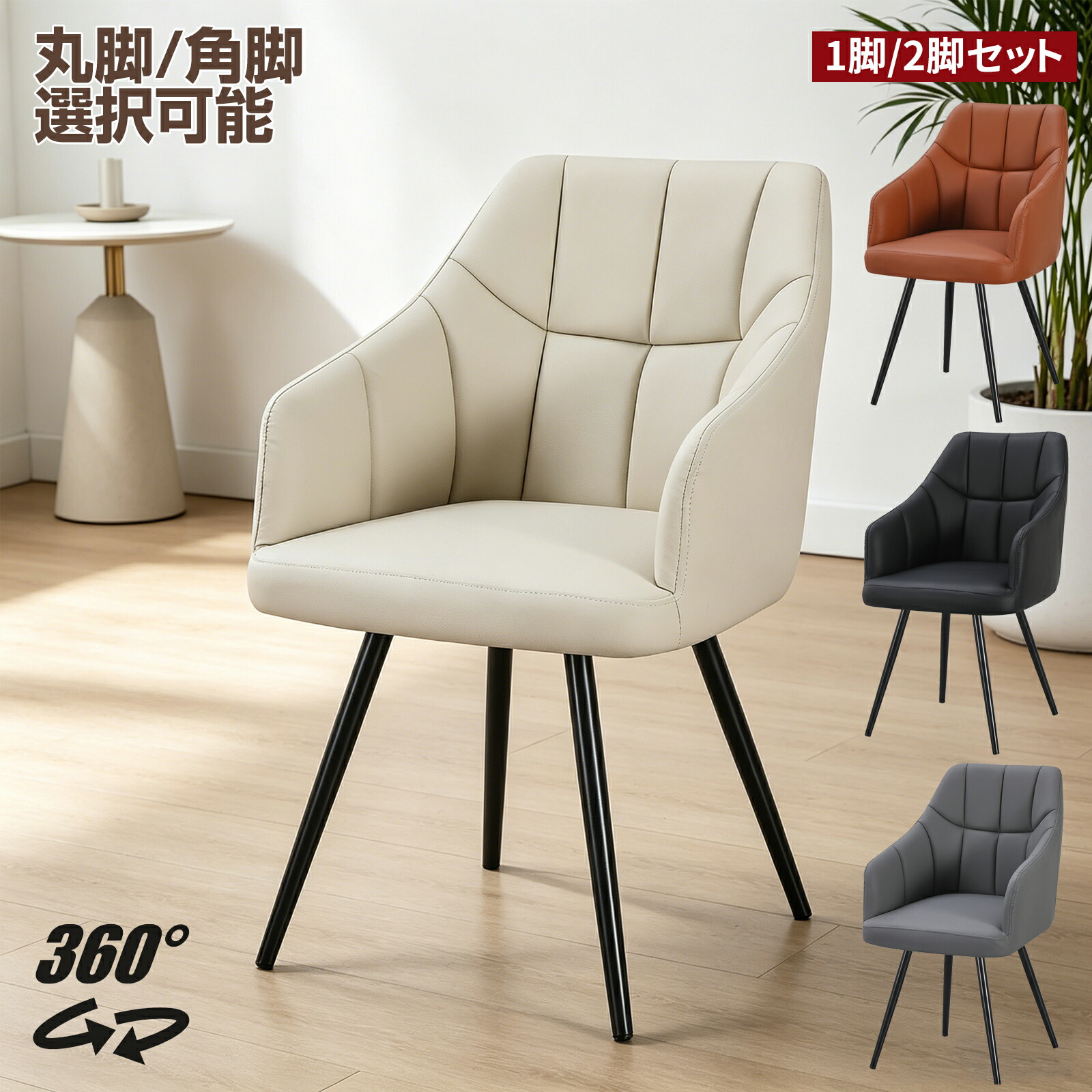 【7/19 20時~ P5倍+最大2000円offクーポン】ダイニングチェア 360°回転可能 クッション付き PUレザー座面 肘付き チェア 椅子 ダイニングチェアー 回転チェア スチール脚 丸脚/角脚 おしゃれ 北欧 カフェ風 リビングチェア シェルチェア 食卓椅子 1脚 2脚セット|PROBASTO