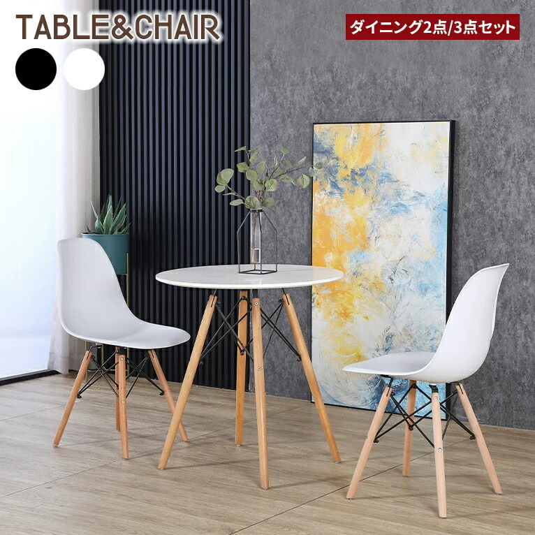 【P5倍+最大限度2000円off引き換え証】夕ご飯テーブルセット 1人 2人 夕ご飯書き割り 1人用 2人用 丸 北欧 イームズテーブル 丸速見表 喫茶店速見表 ラウンド速見表 夕ご飯女性議長 イームズチェア 木脚 分かりやすい 白いこと 白 黒 今めかしい 70珊 1人掛け 2人掛け