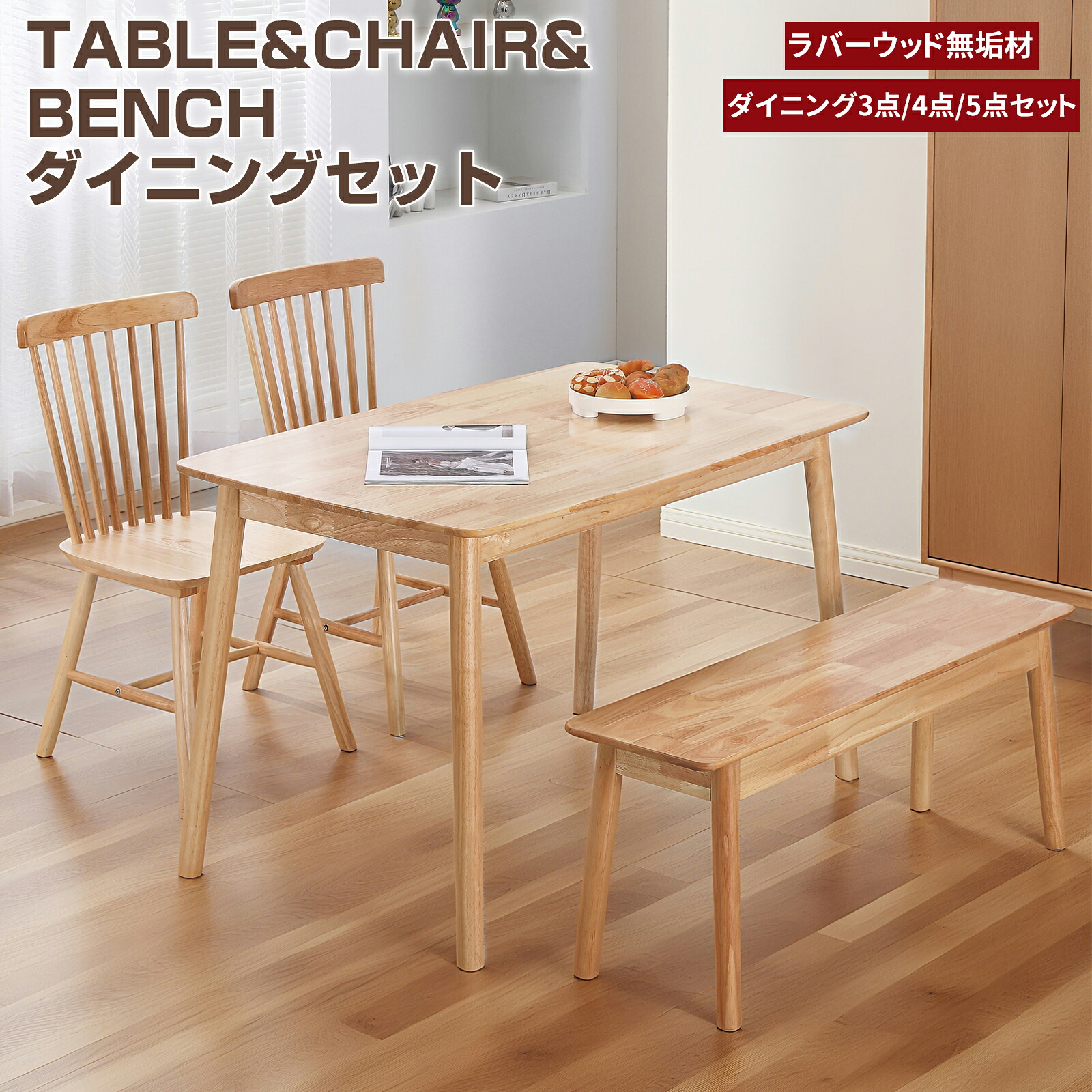【7/19 20時~ P5倍+最大2000円offクーポン】ダイニングテーブルセット 2人 4人 ダイニングセット 北欧 おしゃれ 木製 ダイニングテーブル 80cm 120cm 天然木 ラバーウッド無垢材 食卓テーブル 机 ダイニングチェア ウィンザーチェア ベンチ ダイニングベンチ 3点/4点/5点｜PROBASTO