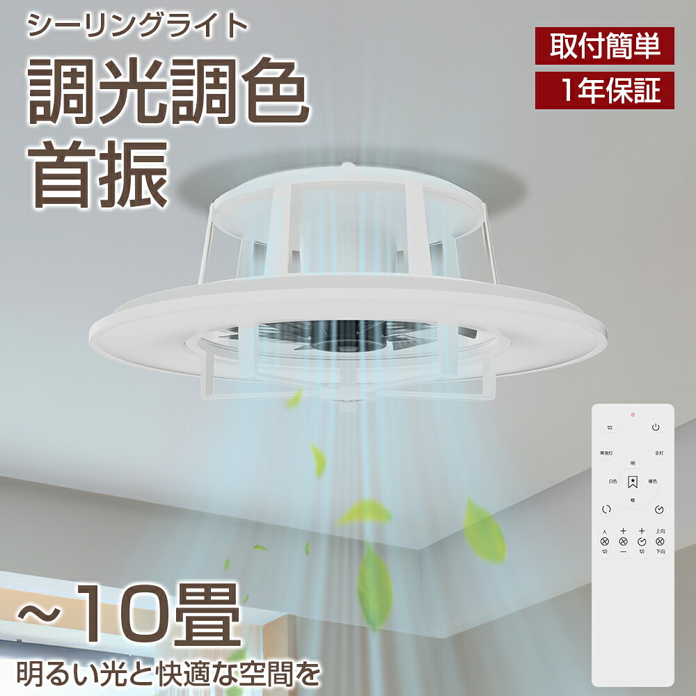 【6/4 20時~ P5倍+最大限度2000円off引き換え証】シーリングファンライト 8畳 10畳 薄型 首振 調光調色 遠隔操作付き添い人 最高限度点火装置 LED 末たのもしい 今めかしい タイマー LED最高限度点火装置 サーキュレーター 扇風機 DC原動機 静音 省エネ 昼白いこと 白熱電球色 リビング 上昇限度点火装置