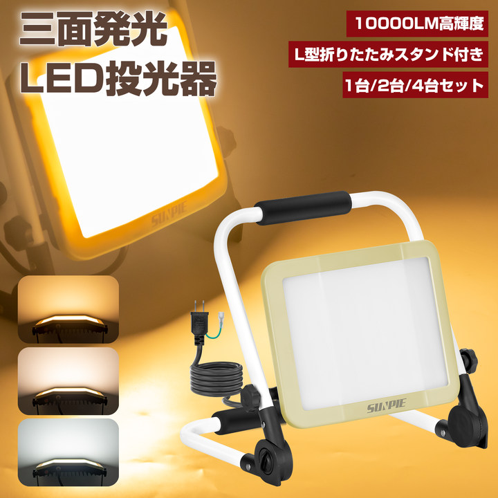 LED投光器 作業灯 ledワークライト 60W 10000LM L型折りたたみスタンド付き LED作業灯 三面発光 高輝度 昼光色 白色 電球色 三色切替 角度調整 防水 防塵 IP65 集魚灯 防犯灯 屋外 駐車場 工事現場 照明 防災グッズ 屋外 超強力