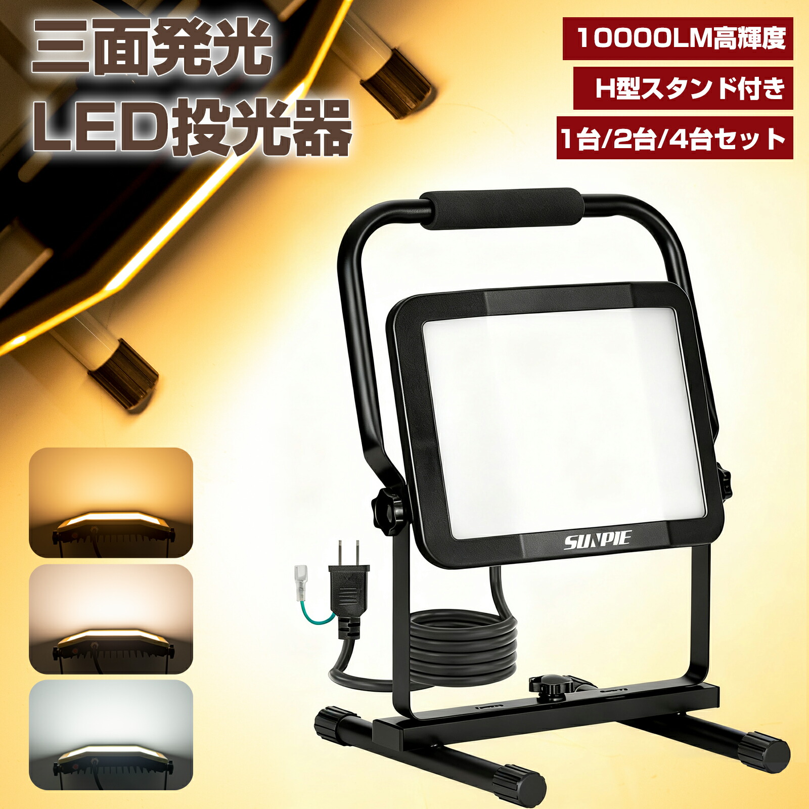 LED投光器 作業灯 ledワークライト 60W 10000LM H型スタンド付き LED作業灯 三面発光 高輝度 昼光色 白色 電球色 三色切替 角度調整 防水 防塵 IP65 集魚灯 防犯灯 屋外 駐車場 工事現場 照明 防災グッズ 屋外 超強力 1台/2台/4台