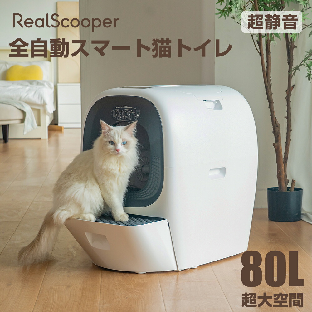 楽天市場】RealScooper 自動猫トイレ 全自動スマート猫トイレ 大型 多頭飼い 飛散防止 自動猫砂補充 自動UV除菌 脱臭 徹底消臭 自動ネコトイレ  自動掃除 お留守番 センサー内蔵 安全保護 専用APP IOS/Android対応 日本語説明書 静音 24時間スマホ管理 : PROBASTO