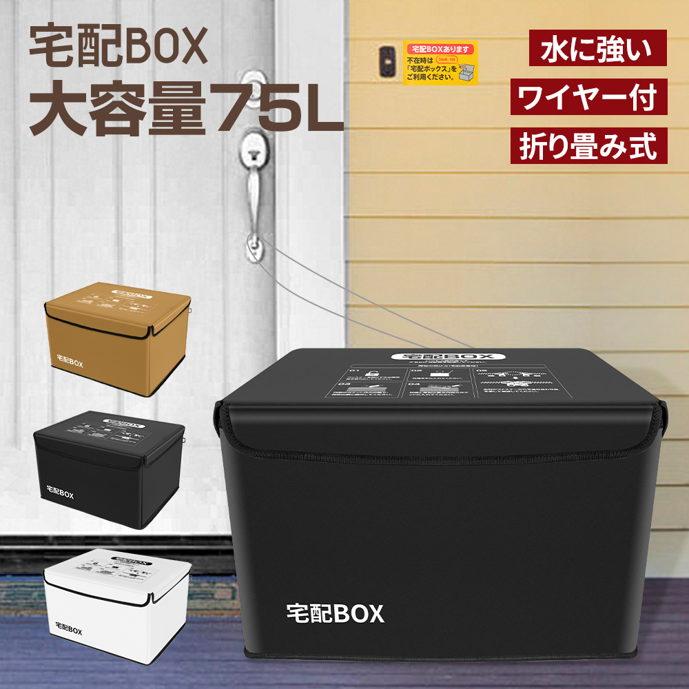 楽天市場】【8月19日20時〜ポイント10倍】宅配ボックス 宅配BOX 折りたたみ 75L 配達ボックス 戸建て マンション 個人宅 印鑑ポケット  大容量 おしゃれ 屋外 防水 保冷 置き型 掛け型 75リットル : PROBASTO