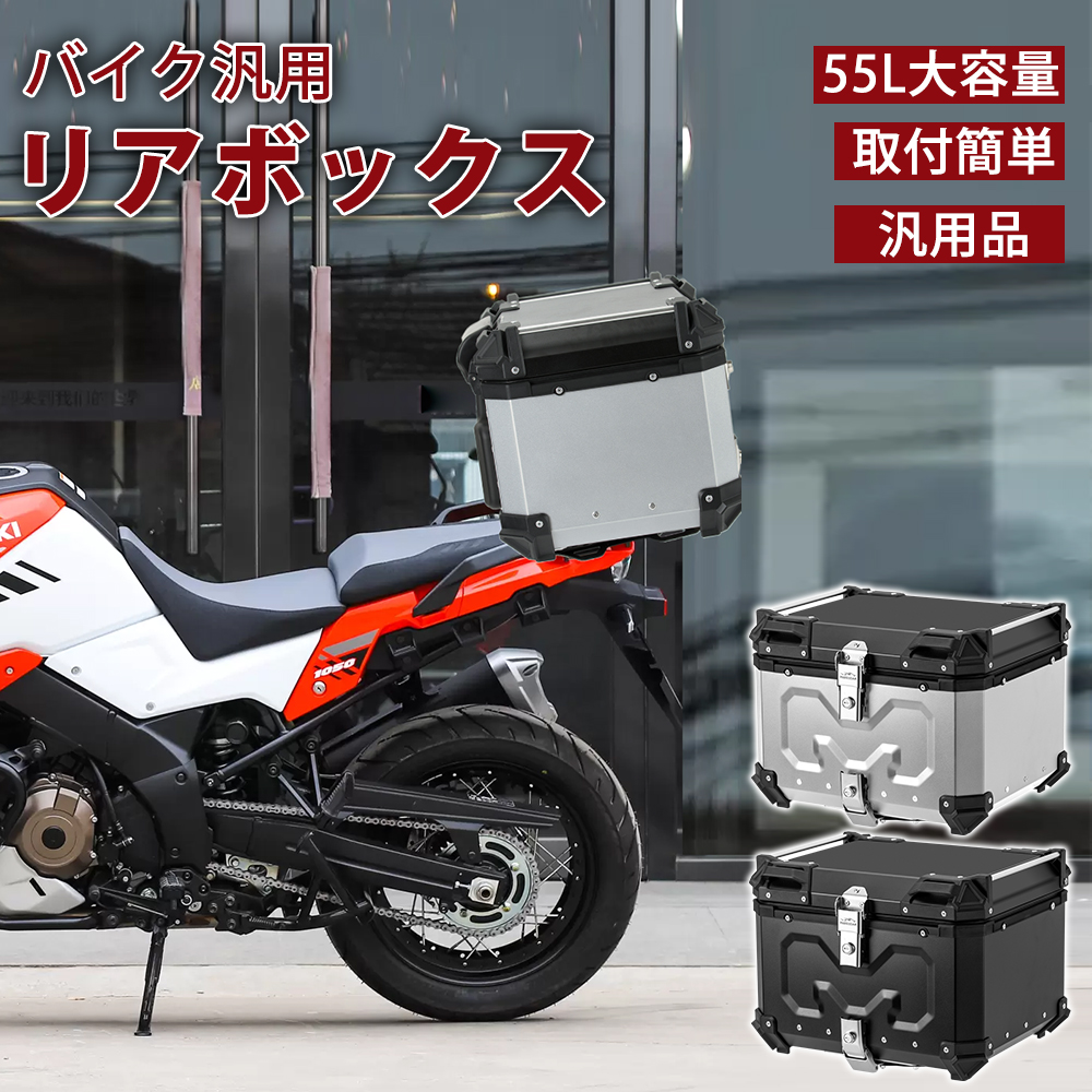 楽天市場】【12月30日！ポイント10倍！】バイク リアボックス バイク 45L 大型 大容量 防水 IP68 トップケース アルミ バイクボックス  ハードケース 取付ベース付 センサーライト付 パーツ カスタム ブラック シルバー バイク用 おしゃれ 盗難防止 : PROBASTO