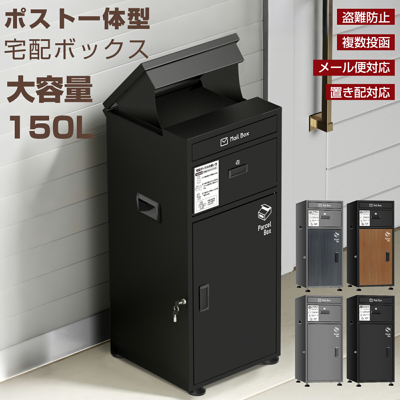 【6/4 20時~ P5倍+最大限度2000円offクーポン券】宅配ボックス席 一戸建て用 今めかしい 大電気容量150L アパルトマン 人間用 郵便受け一体型 宅配BOX 郵便うけ 宅配 置き配 両開き扉 大型 雨合羽 取り付き不必要 今めかしい 切り取り押しとどめる 複数形受け取り証書能力のある 露天 人間宅 大電気容量 1年引き請ける 薄墨色 黒 肌理調