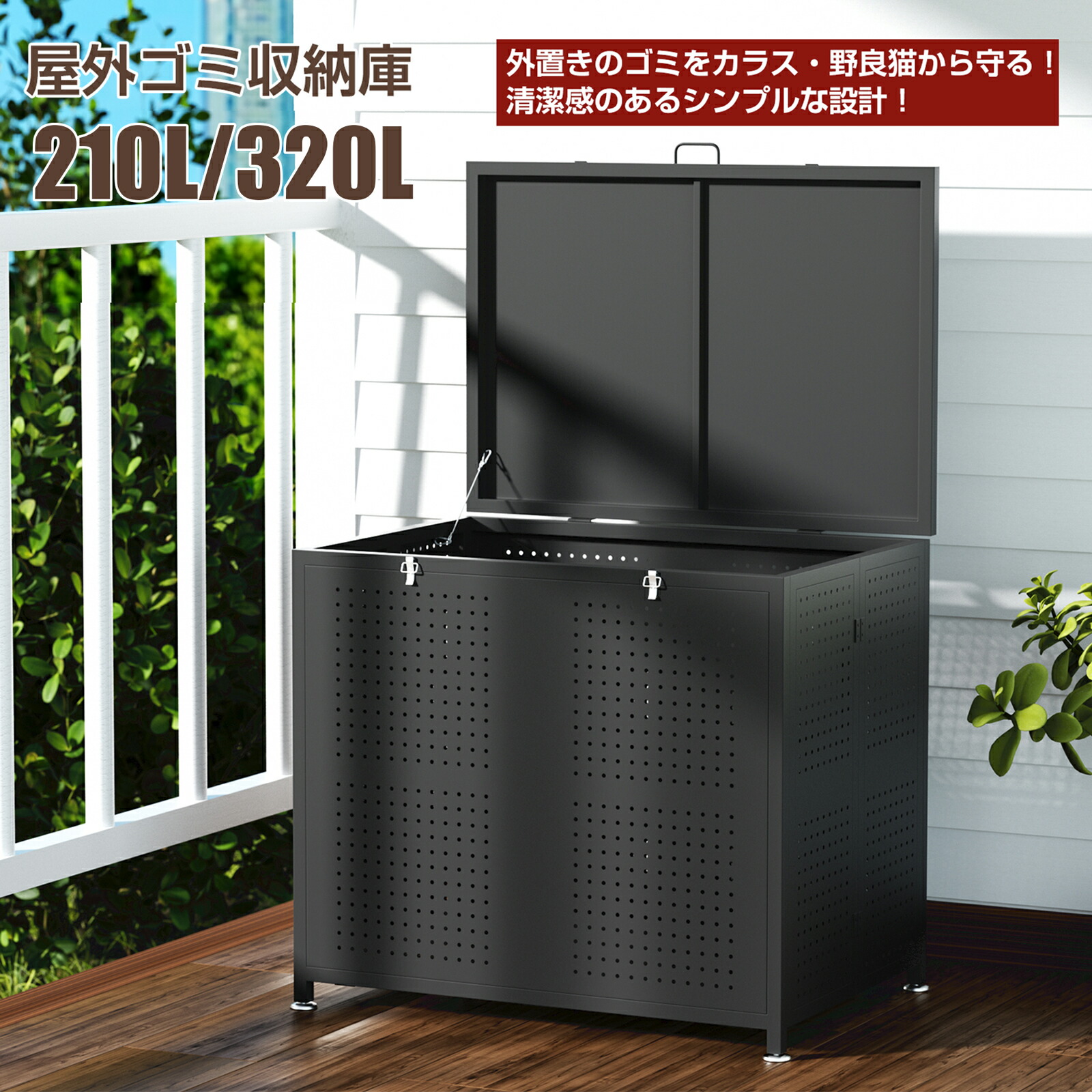 【楽天市場】ゴミ箱 屋外 ゴミステーション カラス除け ゴミ収集ボックス 大型 大容量 210L 320L カラス対策 ゴミ荒らし防止 折りたたみ式  屋外ゴミ収納庫 物置 庭用 ごみふた付き おしゃれ キッチン 外置き 組立式 : PROBASTO