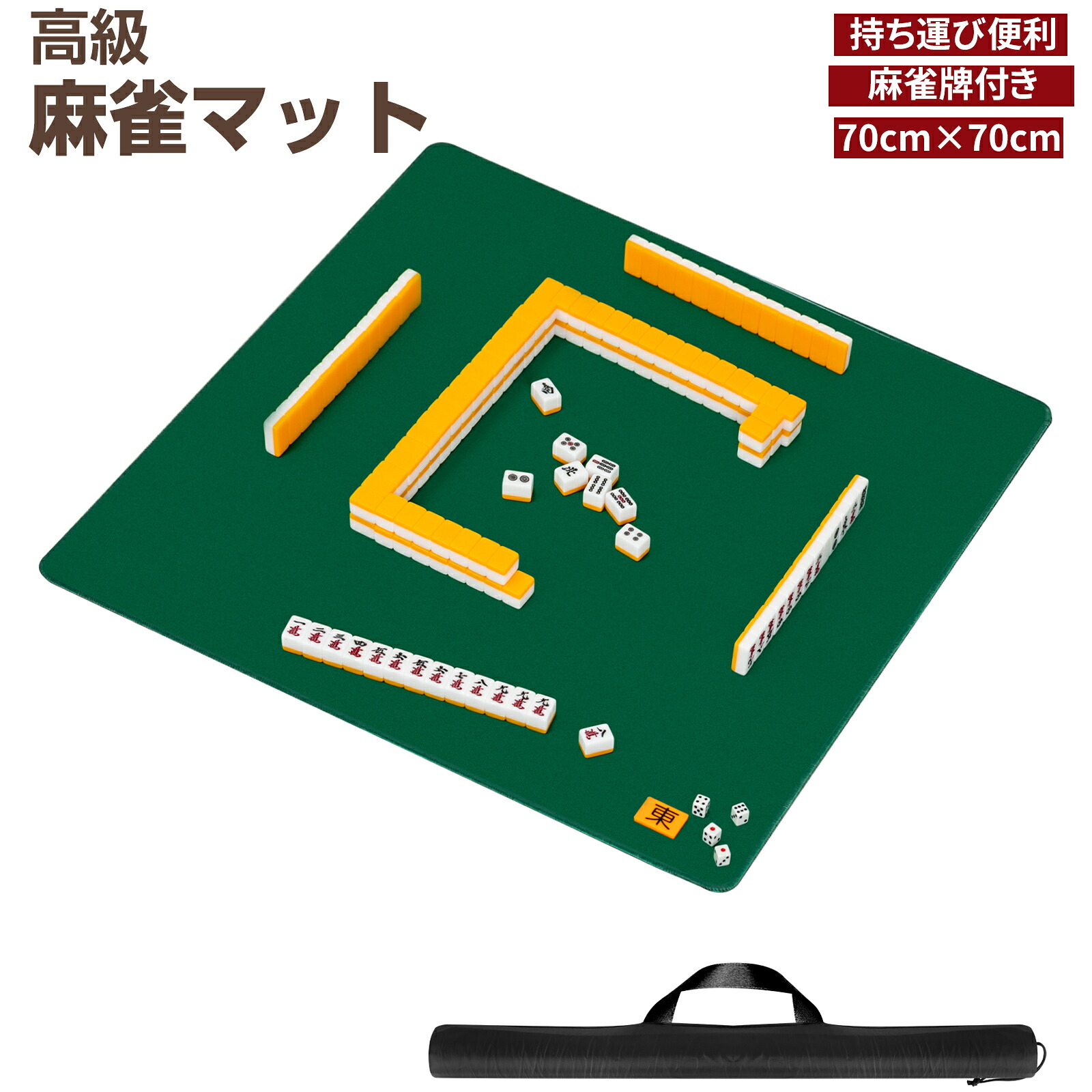 麻雀マット 麻雀牌 麻雀セット 麻雀パイ マット 70cm×70cm 収納バッグ付 マージャン マージャンマット ライトマット 軽量 収納 自宅 家庭用 麻雀グッズ マージャンパイ 手打ち用麻雀マット グリーン