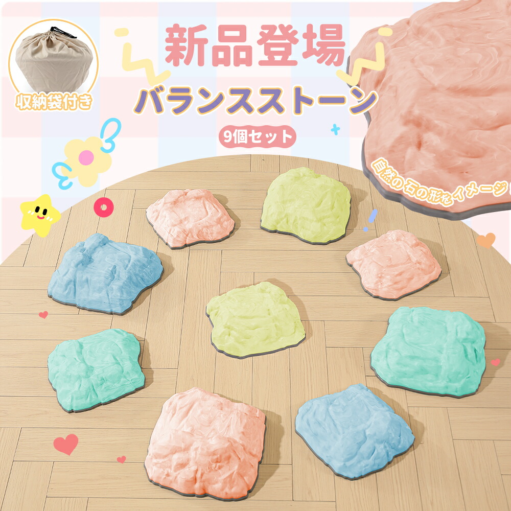 【4月10日限定！ポイント10倍】バランスストーン 9個セット 子供 平均台 バランスボード 飛び石 パステル バランス トレーニング 遊具 体幹 レインボー 全面滑り止め 頑丈 大人 知育 スポーツ 玩具 教材 屋外 ラッピング対応 子供の日