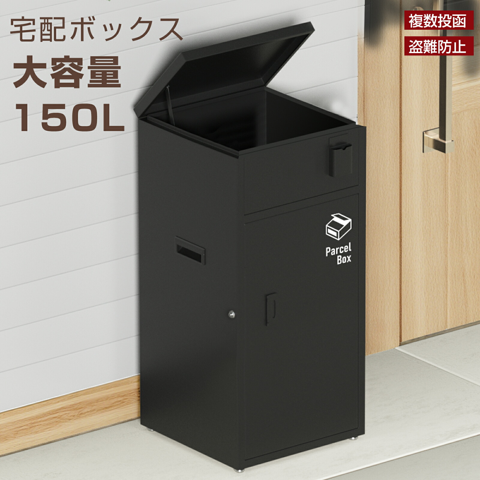 【6/4 20時~ P5倍+最大限度2000円off引き換え証】宅配ボックス席 今めかしい 室外 大型 150L大静電容量 雨合羽 戸建て 宅配BOX 宅配箱 郵便うけ 遣っ付ける品 精神的な統合不必要 鍵付き添い人 複数形投函 置き配 切り取り押しとどめる 戸建て用 お引き回しステッカー付き添い人 置き配用ボックス席