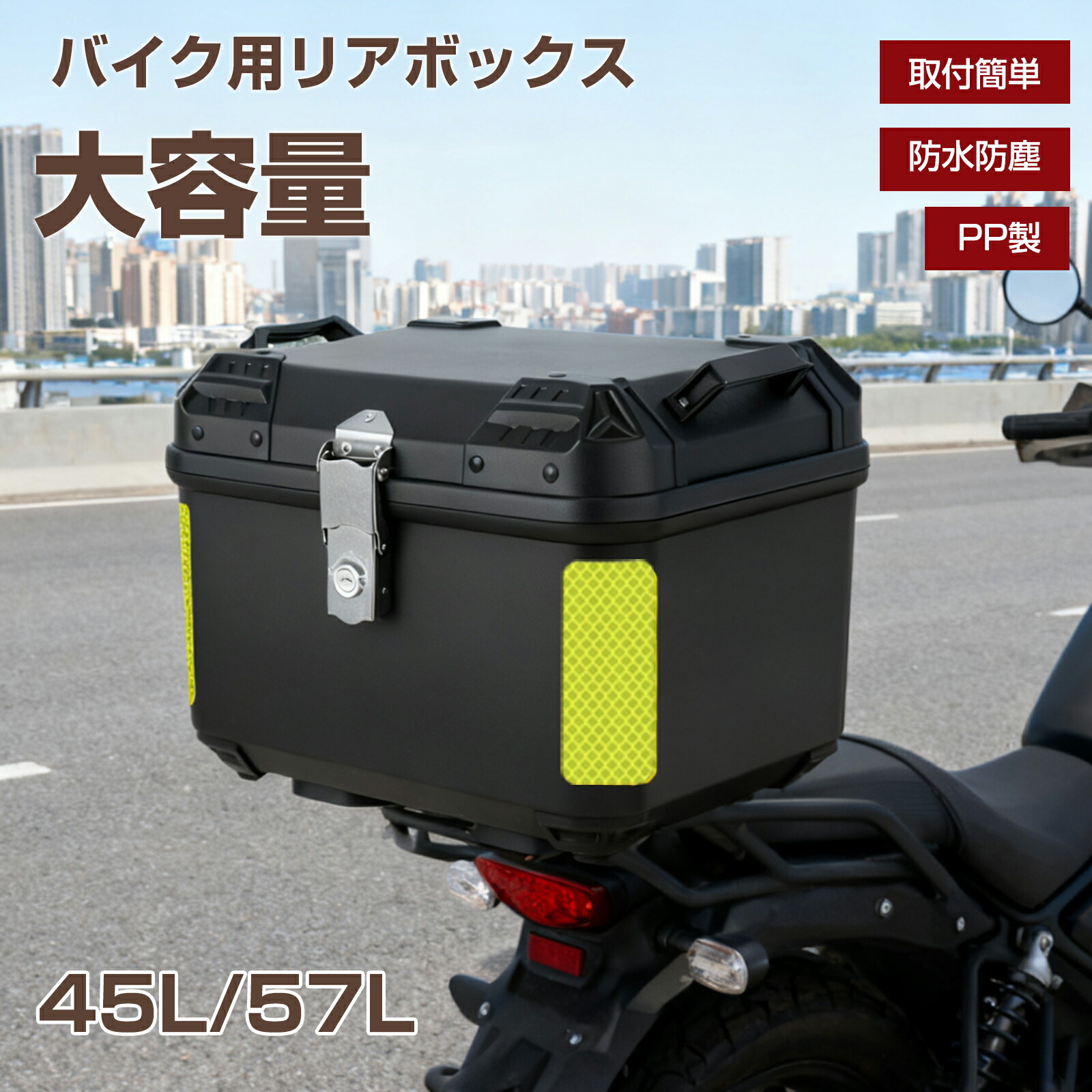 【4/4 20時~ P5倍+最大2000円offクーポン】バイク リアボックス 45L 57L おしゃれ 大容量 大型 ブラック バイク用リアボックス 防水 PP 軽量 トップケース バイクボックス ハードケース 反射シール付 バイク用 おしゃれ 盗難防止 取付簡単