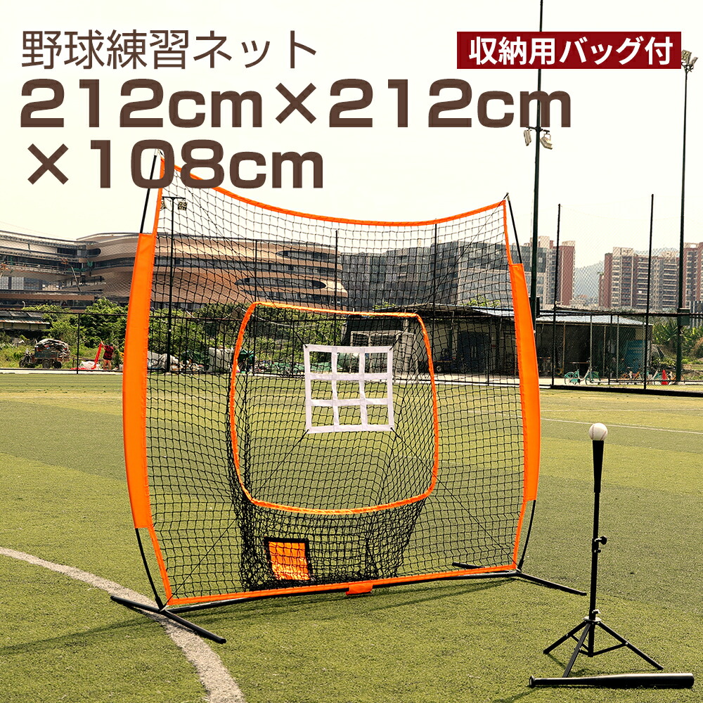 【楽天市場】【10/4日20時〜P5倍＋最大2000円クーポン】野球練習ネット バッティングネット ピッチングネット 打撃 投球 ボール受けネット  バッティングティー付 収納用バッグ付 折り畳み式 組立簡単 大型 : PROBASTO