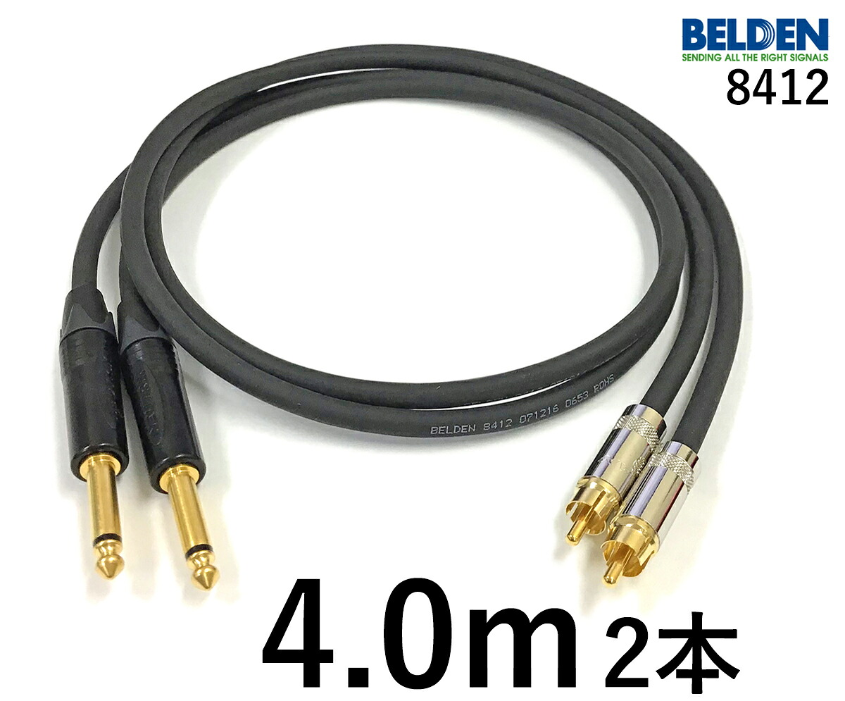 BELDEN ベルデン 8412 【長さ】4.0m 【本数】2本 【前側プラグ】TSフォン金 【後側プラグ】RCA