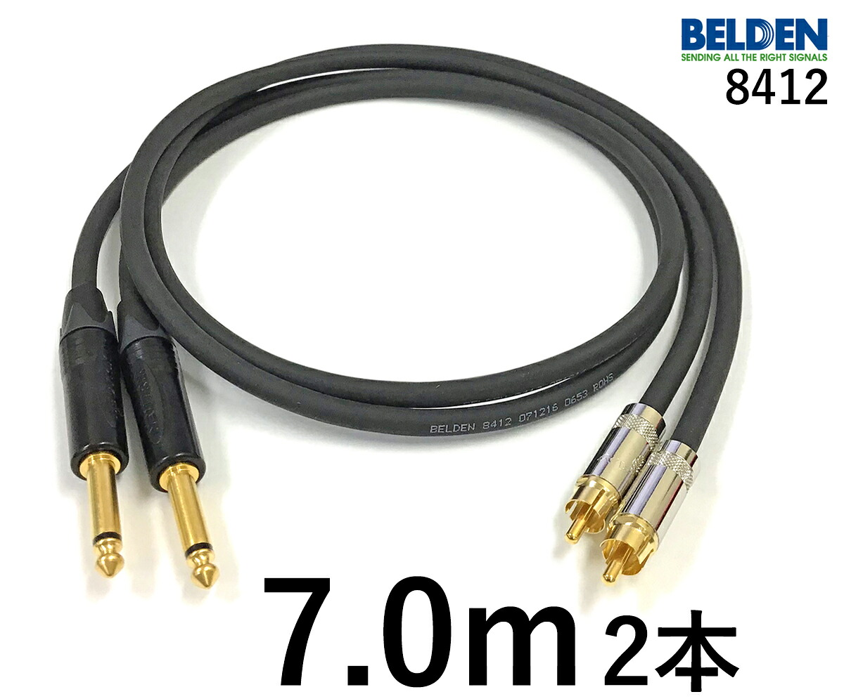 BELDEN ベルデン 8412 【長さ】7.0m 【本数】2本 【前側プラグ】TSフォン金 【後側プラグ】RCA