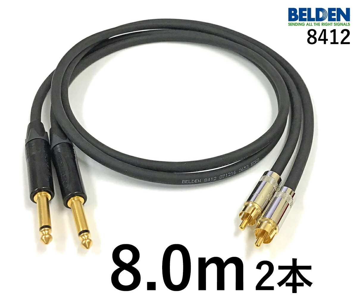 BELDEN ベルデン 8412 【長さ】8.0m 【本数】2本 【前側プラグ】RCA 【後側プラグ】TSフォン金