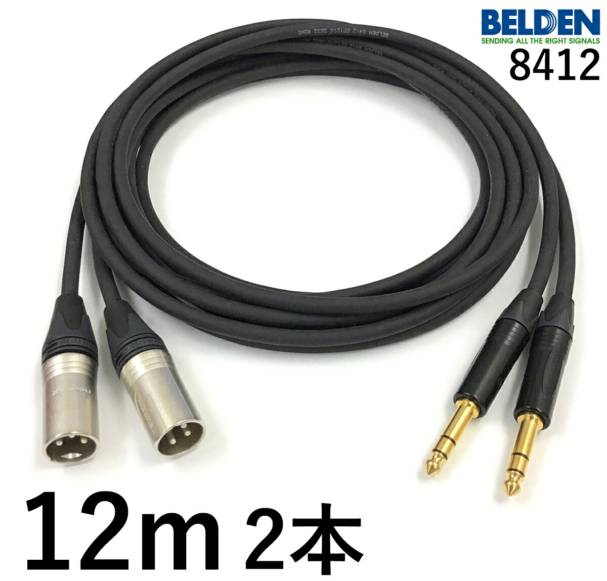 BELDEN ベルデン 8412 【長さ】12.0m 【本数】2本 【前側プラグ】TRSフォン金 【後側プラグ】XLRオス銀