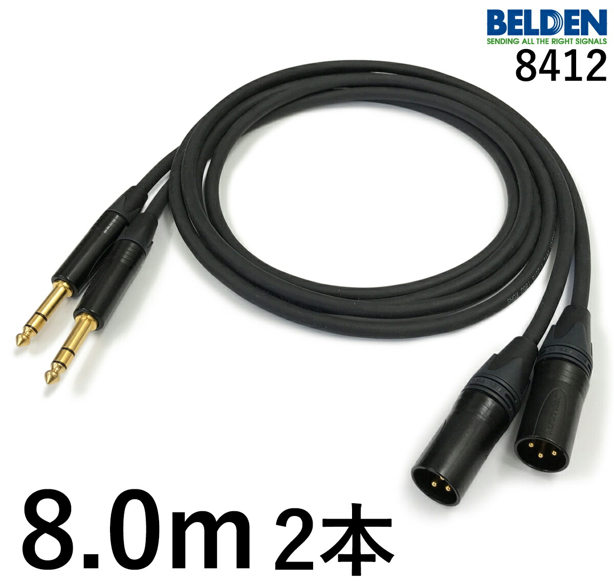 BELDEN ベルデン 8412 【長さ】8.0m 【本数】2本 【前側プラグ】TRSフォン金 【後側プラグ】XLRオス金