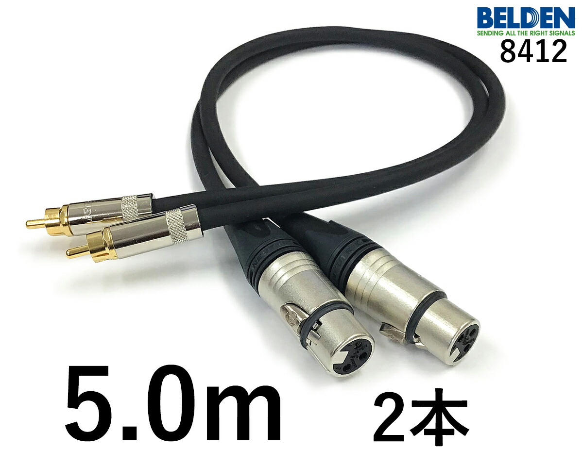 BELDEN ベルデン 8412 【長さ】5.0m【本数】2本【前側プラグ】XLRメス銀【後側プラグ】RCA｜プロケーブル　店