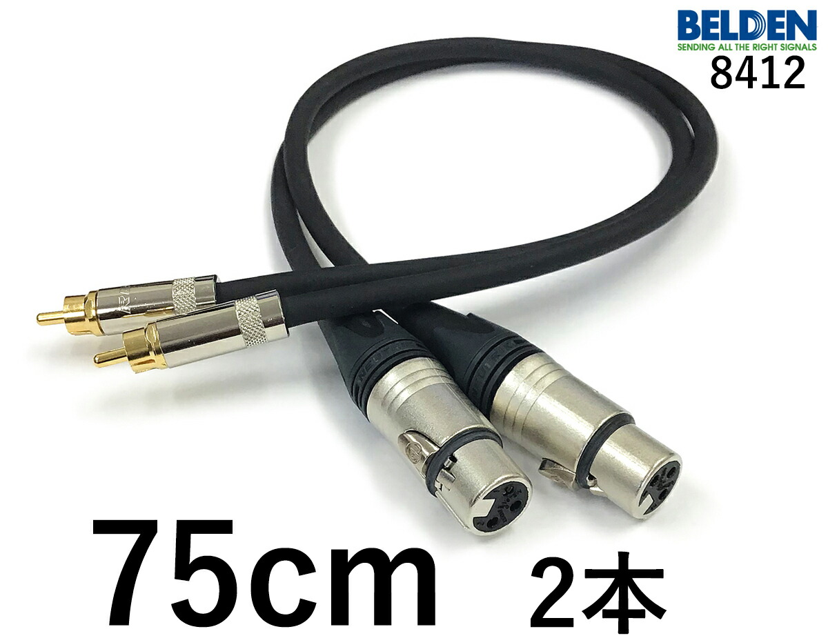 楽天市場】BELDEN ベルデン 8412【長さ】75cm【本数】2本 【前側プラグ