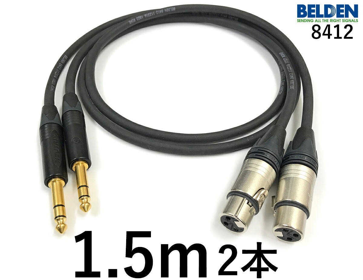 BELDEN ベルデン 8412 【長さ】1.5m【本数】2本【前側繋ぎ】XLR刃針銀【後側繋ぎ】TRS電話機金