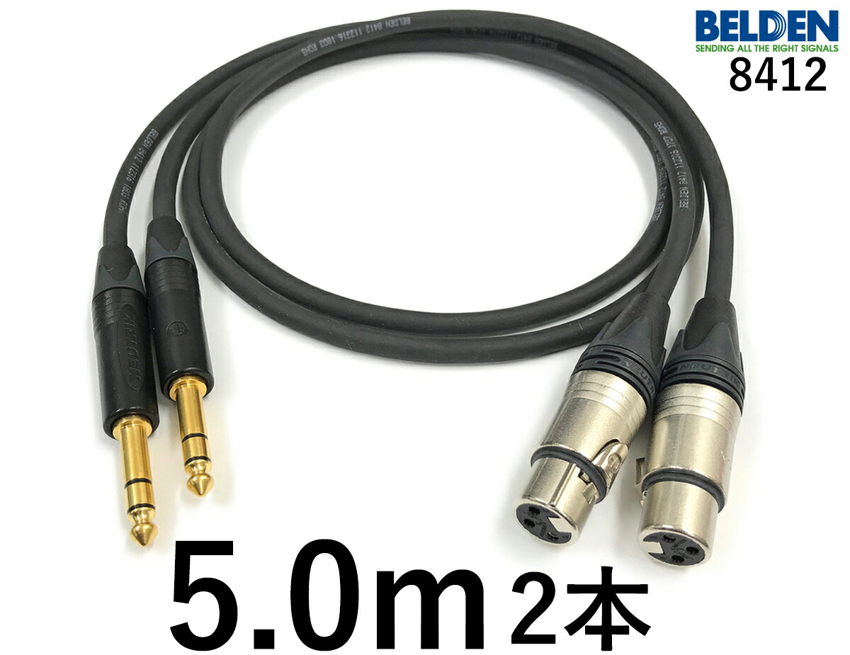 BELDEN ベルデン 8412 【長さ】5.0m 【本数】2本 【前側プラグ】XLRメス銀 【後側プラグ】TRSフォン金