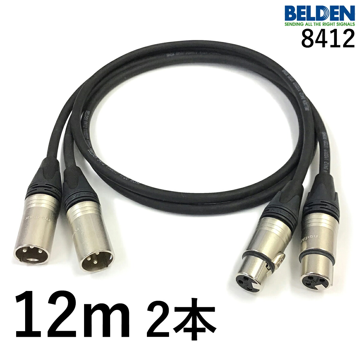 BELDEN ベルデン 8412 【長さ】12.0m 【本数】2本 【前側プラグ】XLRメス銀 【後側プラグ】XLRオス銀