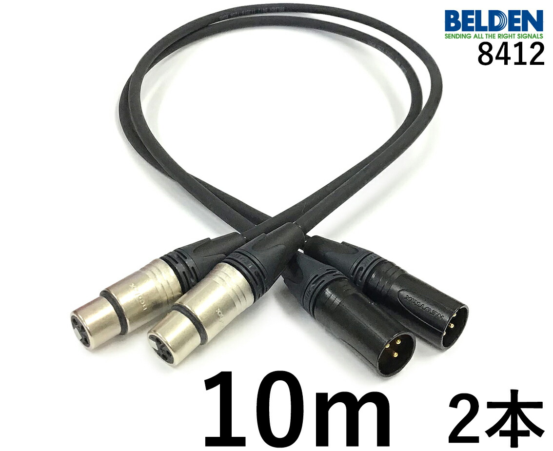 BELDEN ベルデン 8412 【長さ】10.0m 【本数】2本 【前側プラグ】XLRメス銀 【後側プラグ】XLRオス金